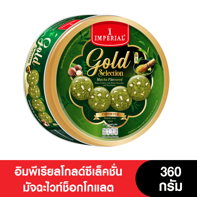 Imperial อิมพีเรียลคุกกี้โกลด์ซีเล็คชั่นมัจฉะไวทช็อกโกแลต 360 กรัม