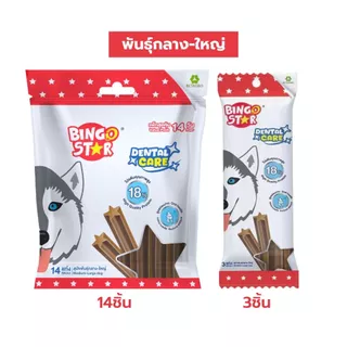 Bingostar Dental Care บิงโกสตาร์ เดนทัลแคร์ ขนมขัดฟัน สำหรับสุนัขพันธุ์เล็ก/พันธุ์กลาง-ใหญ่