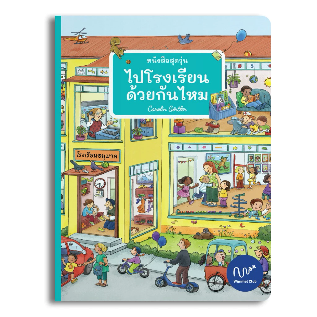 Wimmel Club หนังสือสุดวุ่น ไปโรงเรียนด้วยกันไหม | หนังสือวิมเมล ค้นหาและเล่าเรื่อง | บอร์ดบุ๊ค