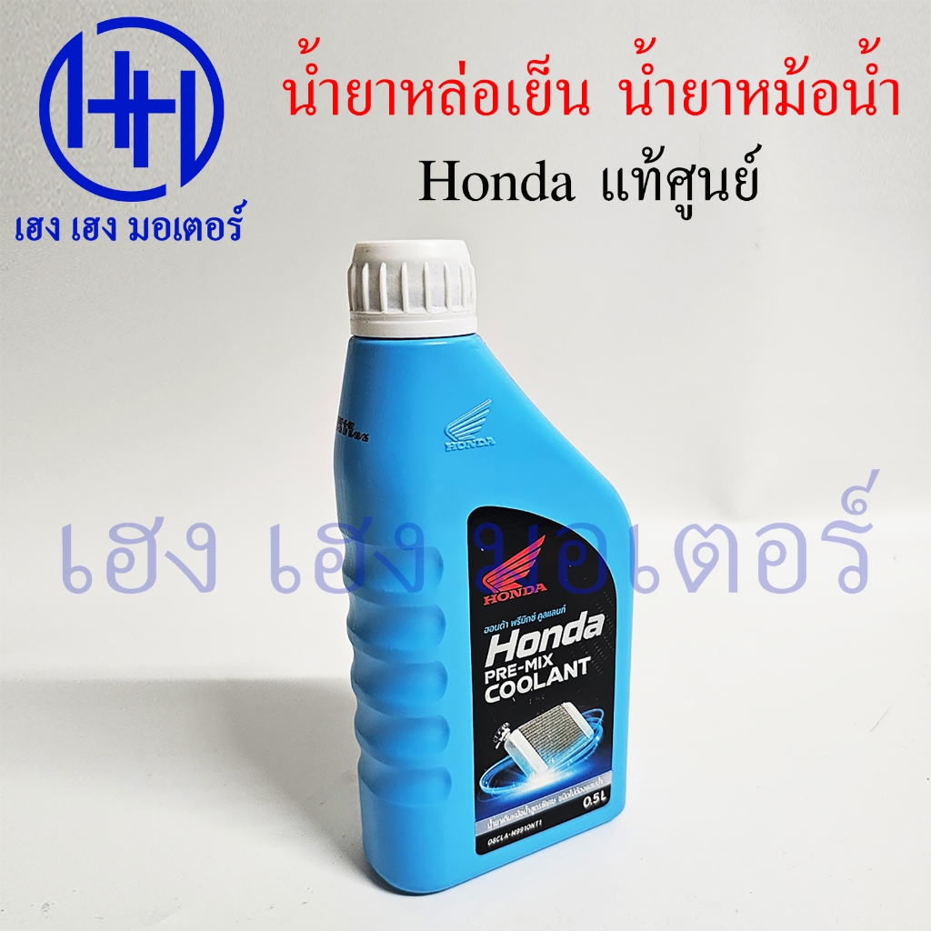 น้ำยาหล่อเย็น Honda แท้ น้ำยาหม้อน้ำ ออโตเมติก 0.5 ลิตร ฮอนด้า COOLANT for รถจักรยานยนต์ 100-650 cc