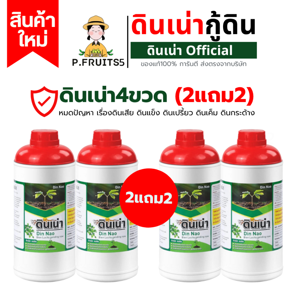 Newดินเน่าชุด(4ขวด 2แถม2) เพื่อนเกษตรดินรับค่านายหน้า15%ดินเน่ากู้ดิน ดินเสียส่งไว ส่งฟรีของแท้100%