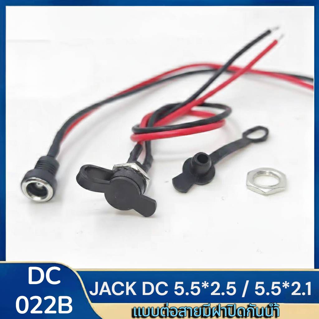 jack dc แบบต่อสายพร้อมฝาปิดกันน้ำ ขนาด 5.5*2.5/5.5*2.1 (5ชิ้น)