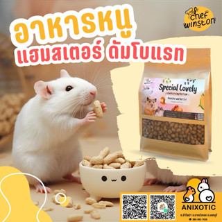 Chef Winston [Special Lovely] อาหารแฮมสเตอร์ อาหารดัมโบ้แรท …