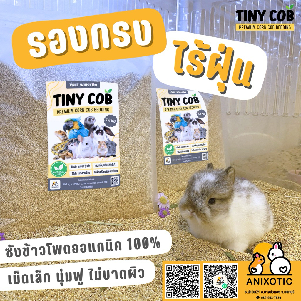 Chef Winston [Tiny cob] ซังข้าวโพด ซังข้าวโพดรองกรง รองพื้นสัตว์เลี้ยง รองกรงสัตว์เลี้ยง