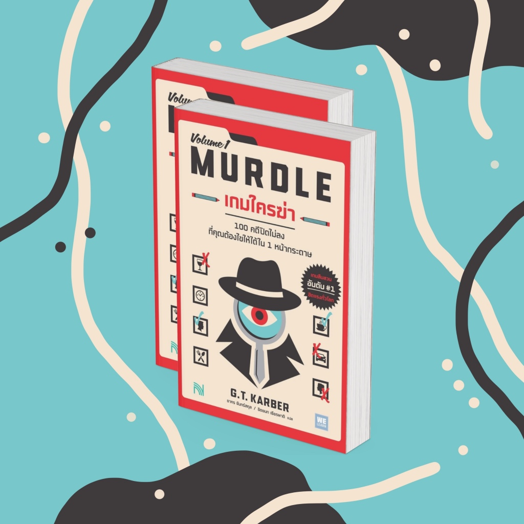 พร้อมส่ง หนังสือ Murdle(Volume1) เกมใครฆ่า | summerseabead