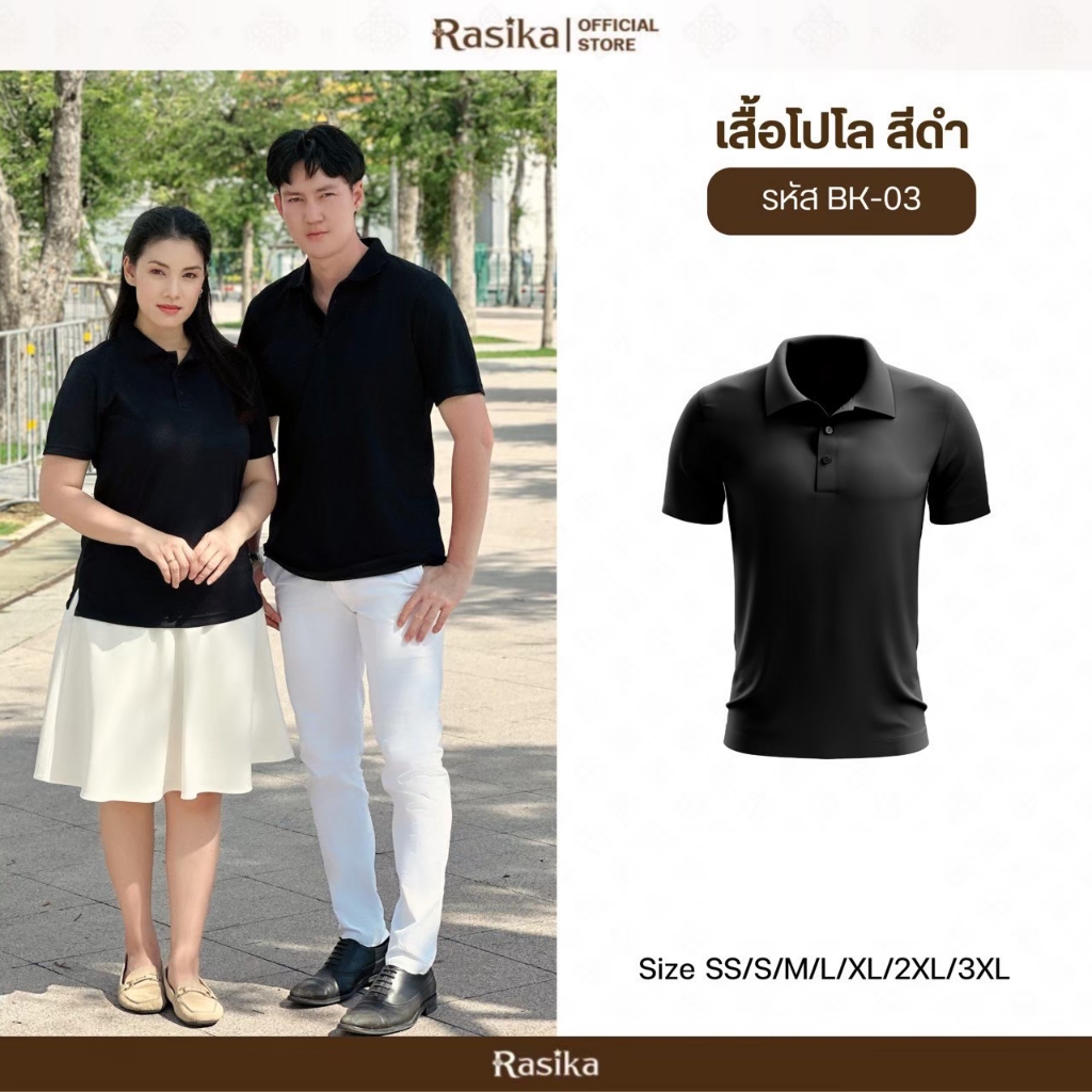 Rasika เสื้อโปโล ดำ ใส่ได้ทั้งคุณผู้ชาย และคุณผู้หญิง
