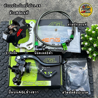 เซทปั้มAGLแท้💯บนล่าง ปั้มบนAGL(ข้างขวา)+ปั้มด้วงAGLดำ+สายถัก…