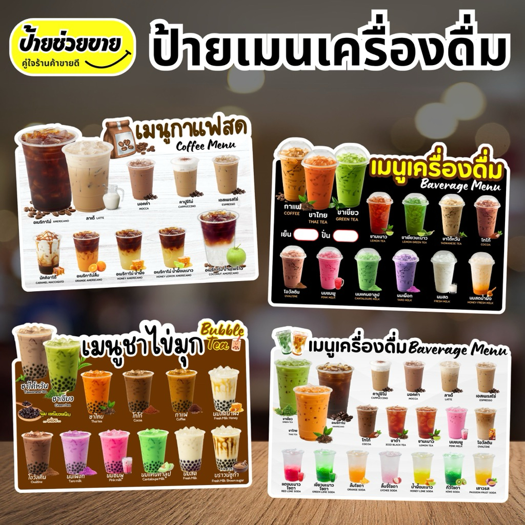 ป้ายเมนูเครื่องดื่ม ป้ายเมนูน้ำ ป้ายเมนูกาแฟ ป้ายเคลือบใส ป้ายฟิวเจอร์บอร์ด