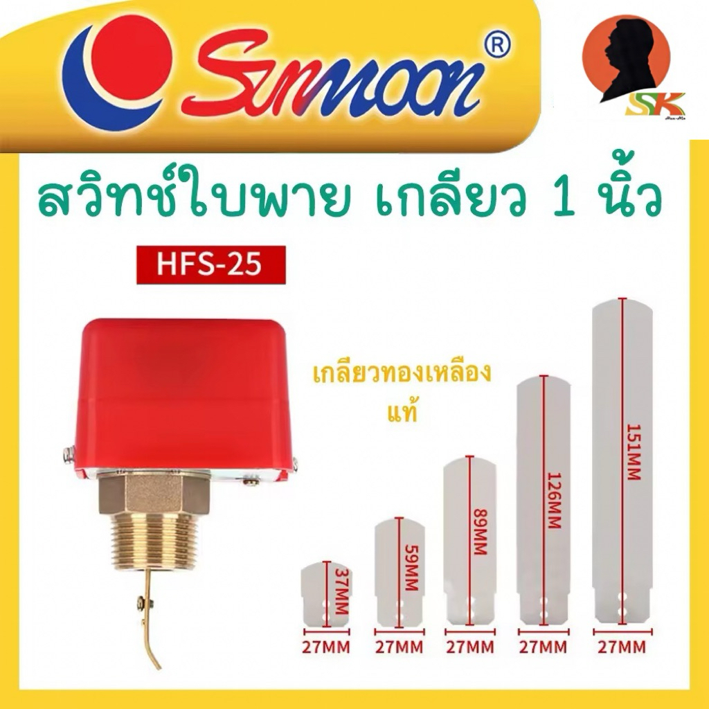 SUNMOON สวิทช์ใบพาย ขนาด 1 นิ้ว Flow Switch 1  โฟลสวิทช์ เกลียวทองเหลือง สวิตซ์ใบพาย รุ่น HFS25