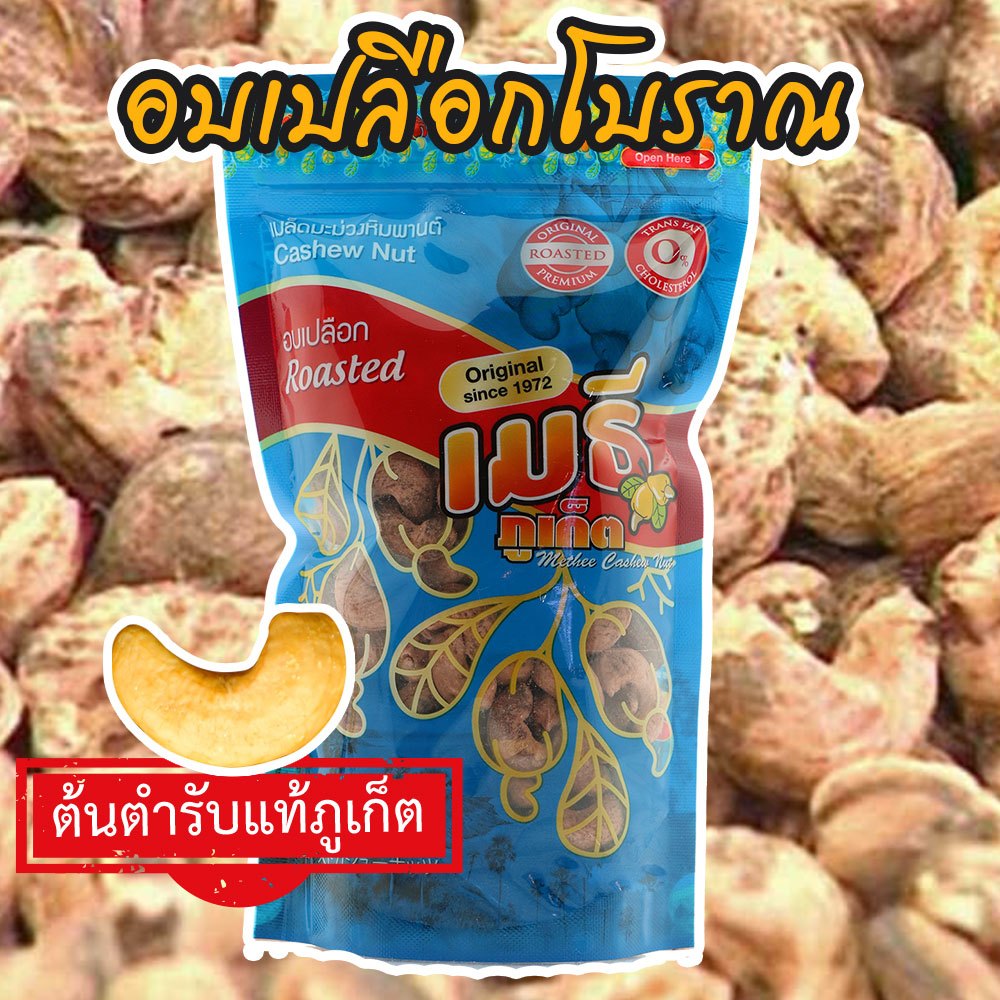เมธีภูเก็ต เมล็ดมะม่วงหิมพานต์อบเปลือกโบราณ
