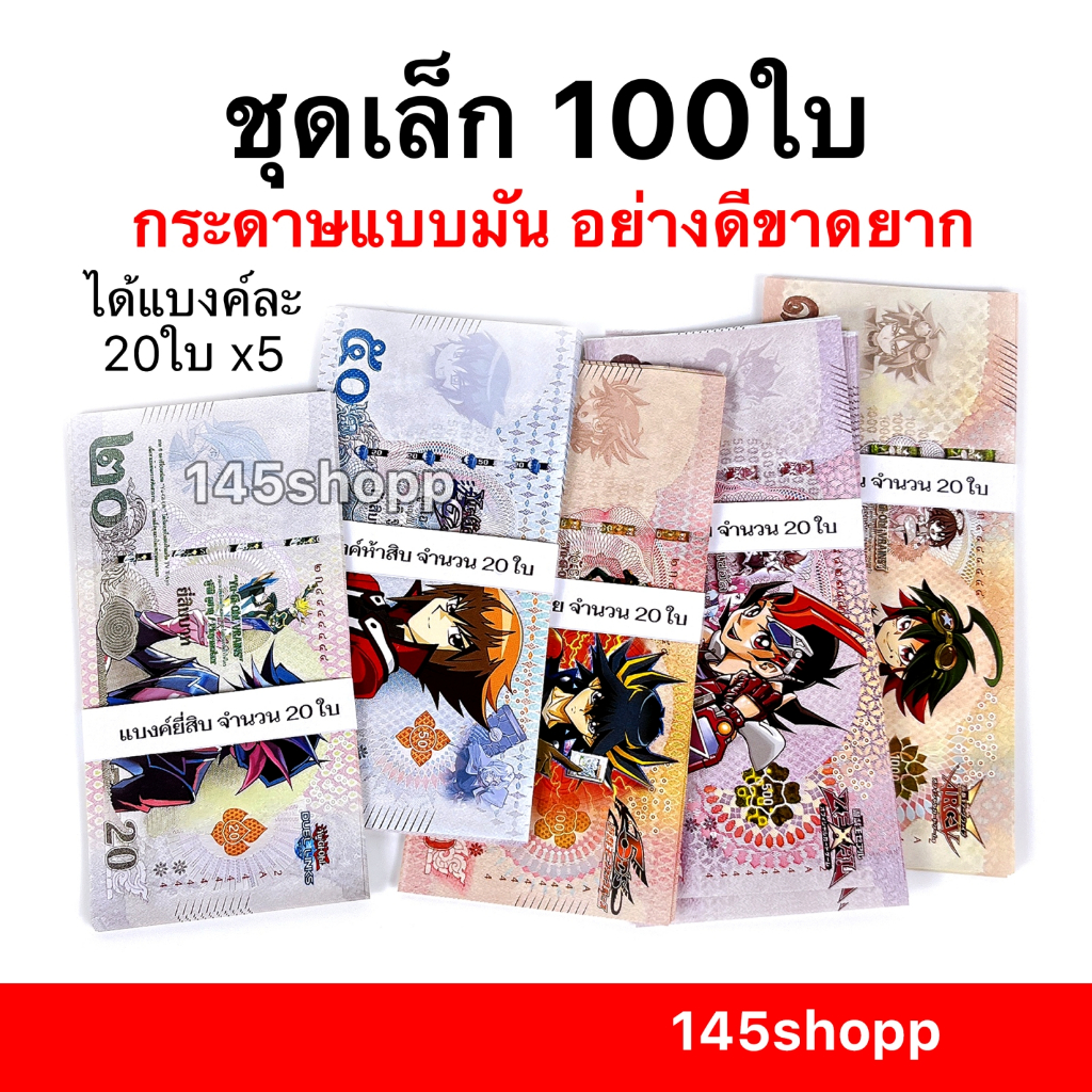 145shopp ∞ แบงค์กาโม่ โปรชุดเล็ก ฝึกใช้เงิน 100ใบ ได้ทุกแบงค์ 💰 แบงค์การ์ตูน แบงค์ของเล่น สื่อการสอน