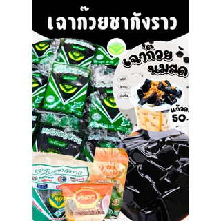 ส่งด่วน เฉาก๊วยชากังราวลาวแท้ 1 แพ็ค (5ถุงเล็ก) เฉาก๊วยเหนียวนุ่ม สดใหม่จากโรงงาน