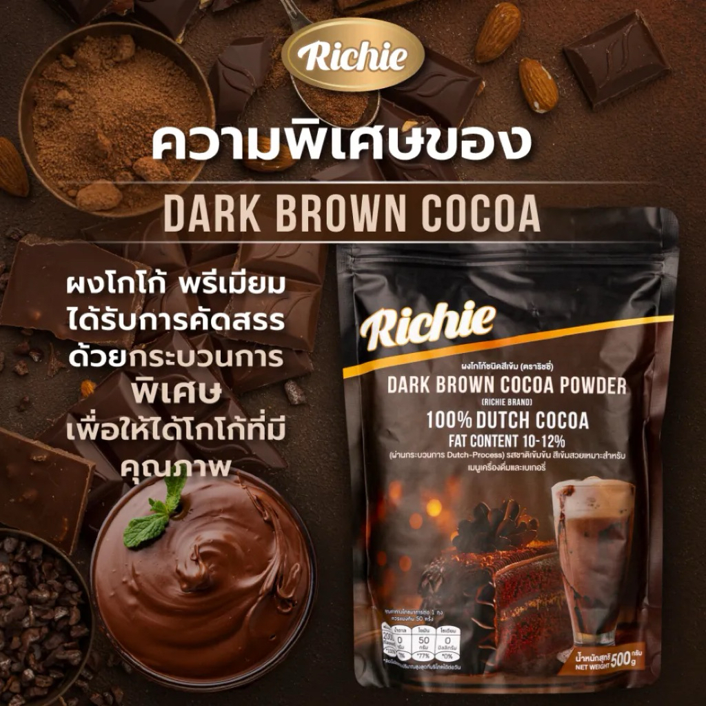 richie dark brown cocoa powder 100% Dutch cocoa fat content 10-12% โกโก้สีเข้ม สำหรับเบเกอรี่ และชง