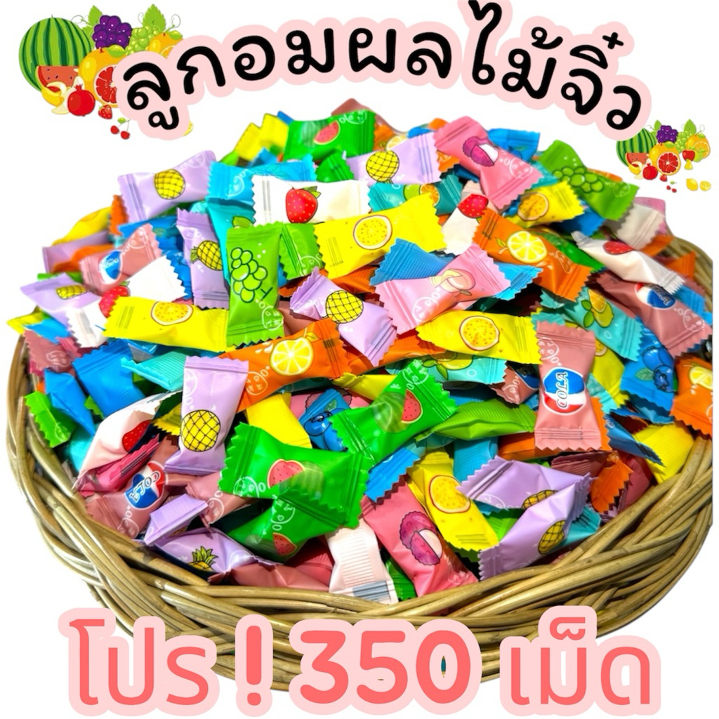 ลูกอมมิ้นท์ กลิ่นผลไม้ อร่อย เย็นสดชื่น โปร 350 เม็ด สุดคุ้ม