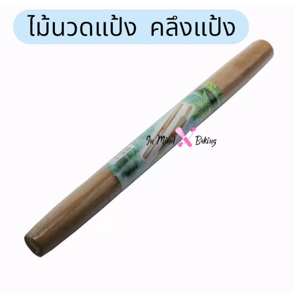ไม้นวดแป้ง ไม้คลึงแป้ง ไม้รีดแป้ง ไม้นวดฟองดอง Rolling Pin ความยาว 28 cm