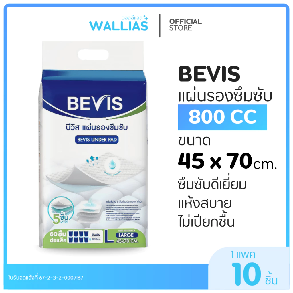 Bevis Under Pad แผ่นรองซึมซับ 800 CC 1 ห่อ 10 ชิ้น ซึมซับไว ไม่อับชื้น