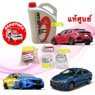 กรองเกียร์ ตัวนอก โอริง + น้ำมันเกียร์  5 ชิ้น  HONDA  JAZZ …