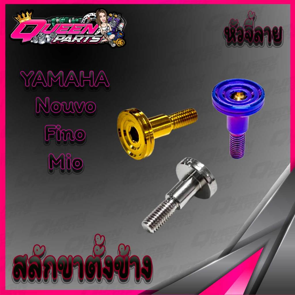 น๊อตขาตั้งข้าง สลักขาตั้งข้าง สแตนเลส ลายจี้ลาย Yamaha Mio/Fino/Nouvo (1 ตัว)