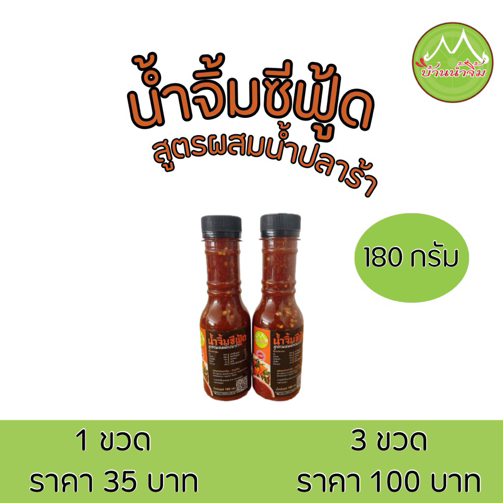 น้ำจิ้มซีฟู้ดสูตรผสมน้ำปลาร้า บ้านน้ำจิ้ม ขนาด 180 กรัม