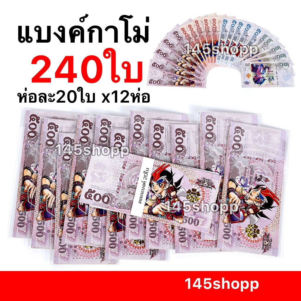 145shopp ∞ แบงค์กาโม่ 240ใบ คละแบงค์ (แบบไม่มีแบงค์พัน) 💰 แบงค์ของเล่น แบงค์การ์ตูน สื่อการสอน