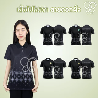 Evarie Shirt Shop เสื้อโปโลสีดำ ลายดอกผึ้ง 4 แบบ ไม่มีตรา กรมการปกครอง สาธารณสุข อปท เสื้อดำ ลายดอกผึ้ง