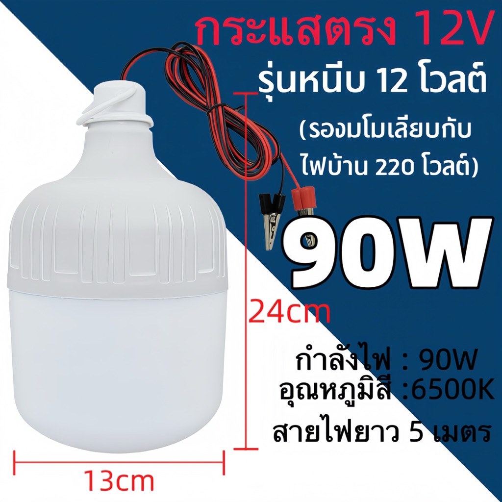 DC12V หลอดไฟคีบแบ แสงขาว 90W 55W 20W 15W 10WหลอดไฟLED ไฟคีบแบต ไฟพกพา หลอดไฟพกพา รุ่น DC12v
