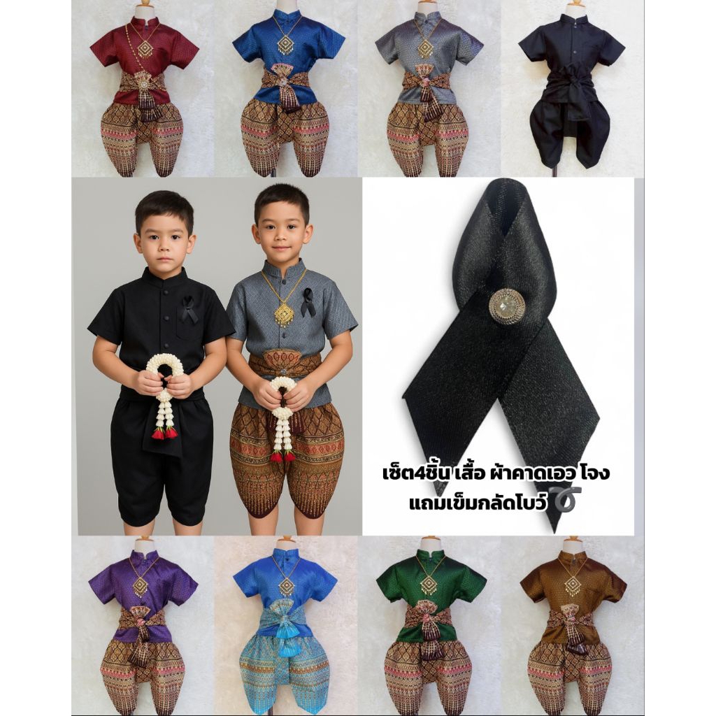 ➰ชุดไทยเด็กชาย โทนสีสุภาพ สีสดใส เซต 4 ชิ้นเสื้อ โจง ผ้าคาดเอว พร้อมเข็มกลัดอาลัย ไม่รวมเครื่องประดับ)(รหัสKP)