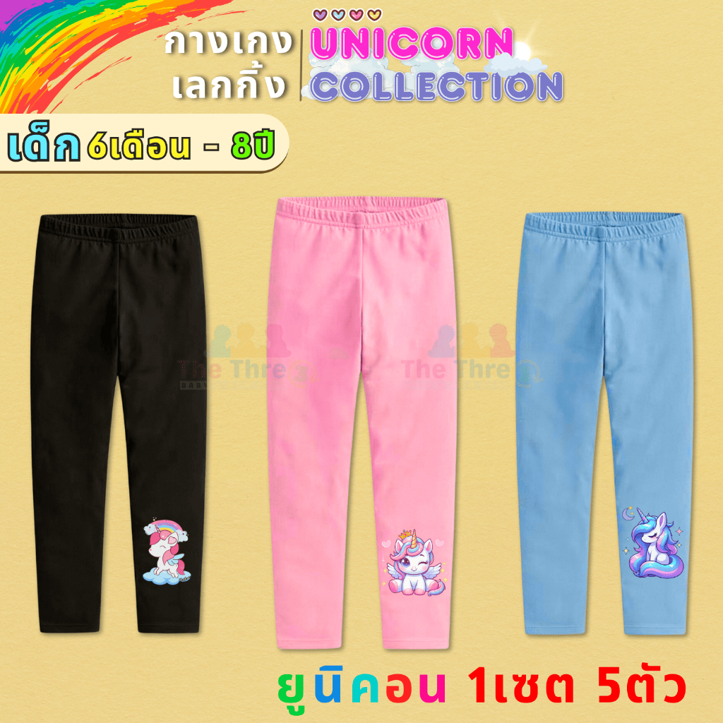 [ส่งใน24ชม⚡] กางเกงขายาวเด็ก เซตยูนิคอนสุดน่ารัก Size S-2XL 1แพ็ค5ตัว คอนเฟิร์ม!!ใส่สบายเมื่อสวมใส่