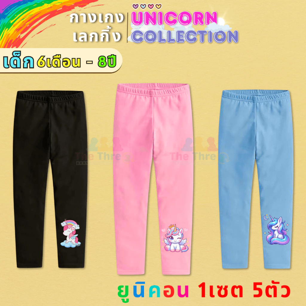 [ส่งใน24ชม⚡] กางเกงขายาวเด็ก เซตยูนิคอนสุดน่ารัก Size S-2XL 1แพ็ค5ตัว คอนเฟิร์ม!!ใส่สบายเมื่อสวมใส่