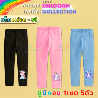 [ส่งใน24ชม⚡] กางเกงขายาวเด็ก เซตยูนิคอนสุดน่ารัก Size S-2XL 1แพ็ค5ตัว คอนเฟิร์ม!!ใส่สบายเมื่อสวมใส่