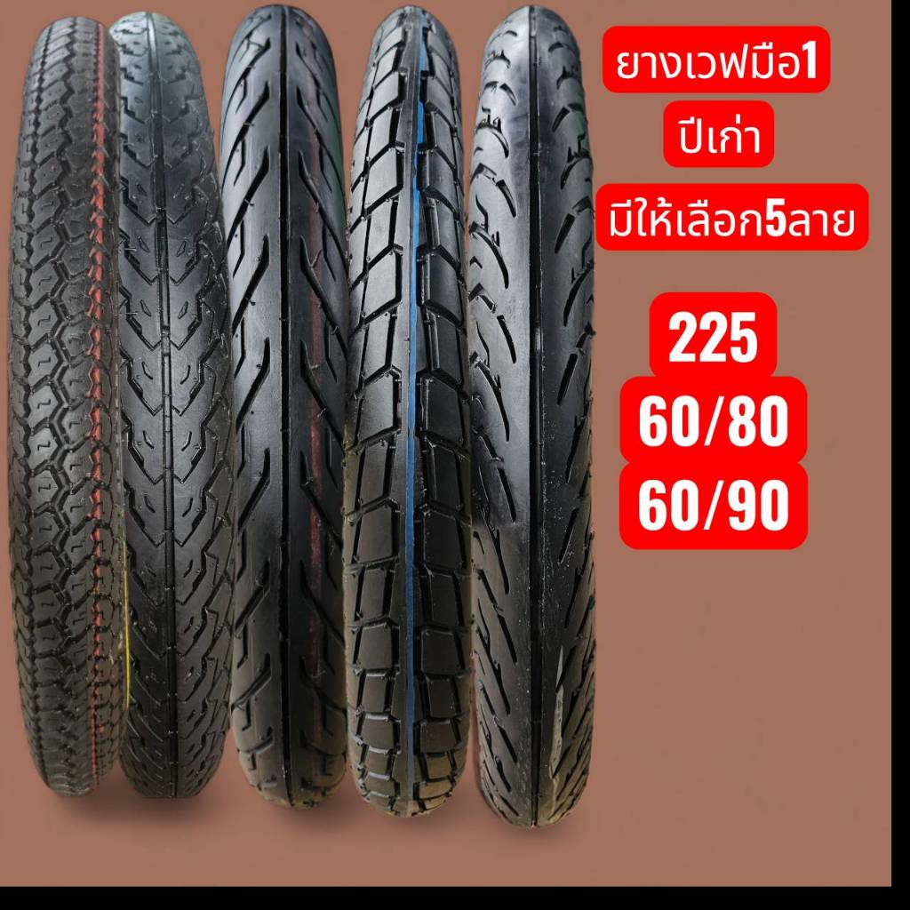 ยางรถมอเตอร์ไซค์ ขอบ17 ขนาด 60/80,60/90 (225) เป็นยางมือ1