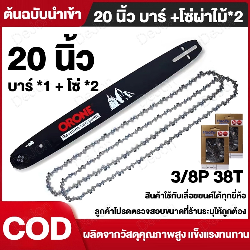 ORONE สินค้านำเข้าของแท้ 20นิ้ว 3/8-325 เลื่อยยนต์ 4จังหวะ 125CC 25แรงม้าบาร์โซ่เลื่อยยนต์ 16/20นิ้ว(2เส้น)บาร์พร้อมโซ่
