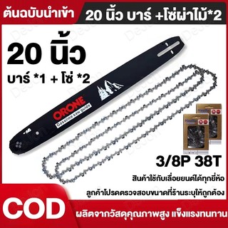 ORONE สินค้านำเข้าของแท้ 20นิ้ว 3/8-325 เลื่อยยนต์ 4จังหวะ 125CC 25แรงม้าบาร์โซ่เลื่อยยนต์ 16/20นิ้ว(2เส้น)บาร์พร้อมโซ่
