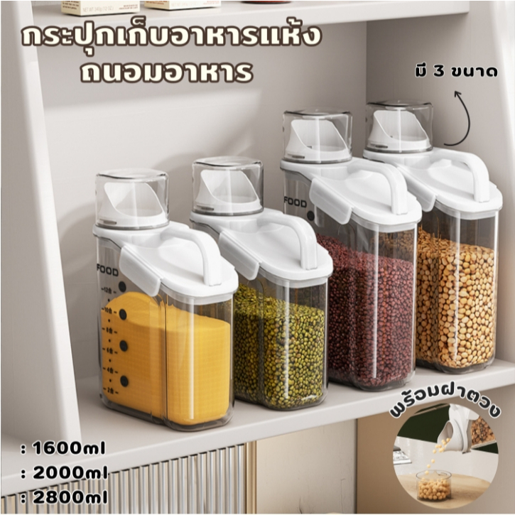 JJdaily2_Shop กระปุกเก็บข้าวสาร อาหารแห้ง ธัญพืช ถนอมอาหาร มาพร้อมกับฝาตวง กล่องมินิมอล มี 3 ขนาด A229