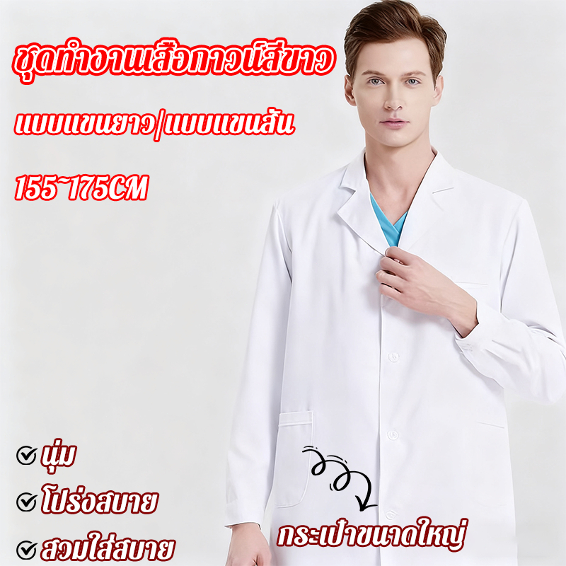 ชุดทำงานทางการแพทย์ ทนทานต่อการสึกหรอและรอยยับ เสื้อกาวน์แลป หมอ ชุดทํางาน ชุดขาว เสื้อกาวน์