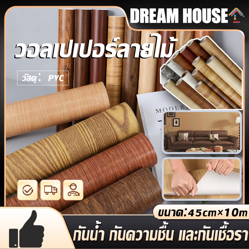 สติ๊กเกอร์ลายไม้ 45CM*9-10M Sticker สติกเกอร์ติดโต๊ะ มีกาวในตัว กันน้ำ กันความชื้น และกันเชื้อรา สํานักงาน บ้าน