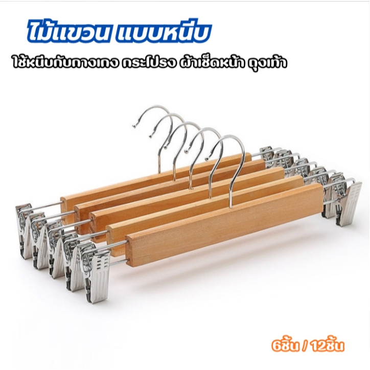 JJdaily2_Shop ไม้เเขวน แบบหนีบ ใช้ได้ทั้งกางเกง กระโปรง โครงเป็นไม้และตัวหนีบเป็นสแตนเลส ขนาด 32 เซนติเมตรA240
