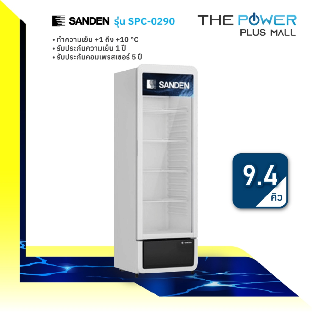 ตู้แช่เย็น 1 ประตู SANDEN รุ่น SPC-0290 ความจุ 266 ลิตร (9.4 คิว)