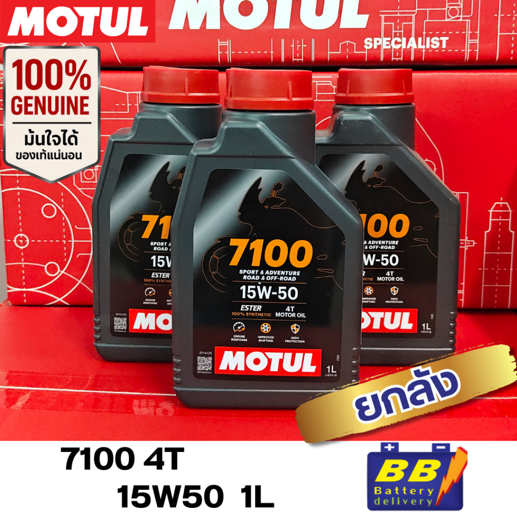 น้ำมันเครื่อง MOTUL 7100 15W50  1ลิตร ยกลัง 12 ขวด พร้อมส่ง