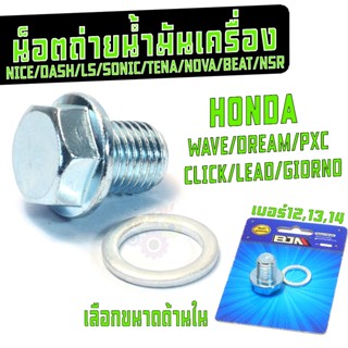 น็อตถ่ายน้ำมัมเครื่่อง ฮอนด้า ขนาด 12มิล/13มิล/14มิล (ยาว15 …