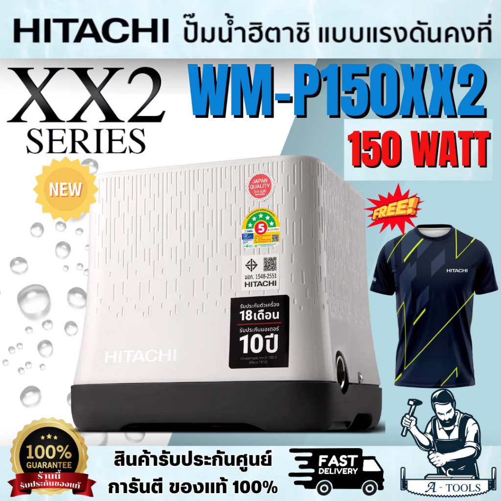 HITACHI WM-P150XX2 *NEW* ปั๊มถังสี่เหลี่ยม (ฟรีเสื้อ1ตัว) 150วัตต์ แรงดันน้ำคงที่ ปั๊มอัตโนมัติ *ส่งเร็ว ของแท้100%*