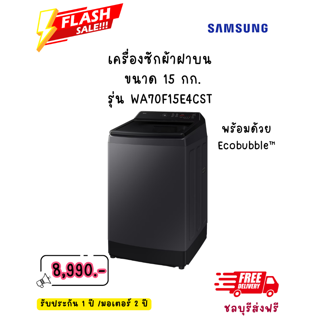 [ผ่อน0% 10ด] SAMSUNG เครื่องซักผ้าฝาบนพร้อมด้วย Ecobubble™ 15 กก. รุ่น WA70F15E4CST(ชลบุรี ส่งฟรี)