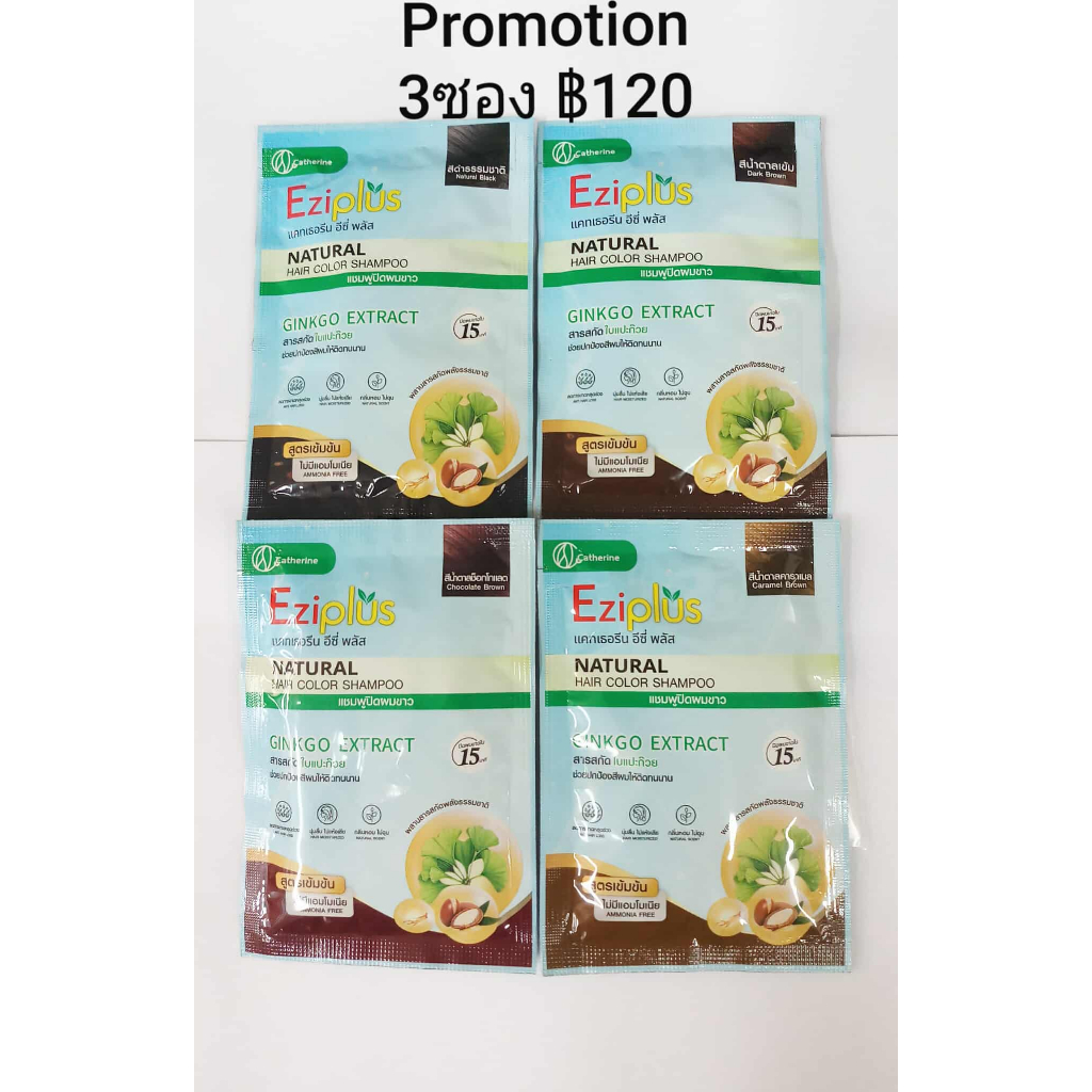 3 ซองเปลือย Catherine Ezi Shampoo แคทเธอรีนอีซี่ , แชมพูปิดผมขาว อีซี่ (3ซอง฿120)