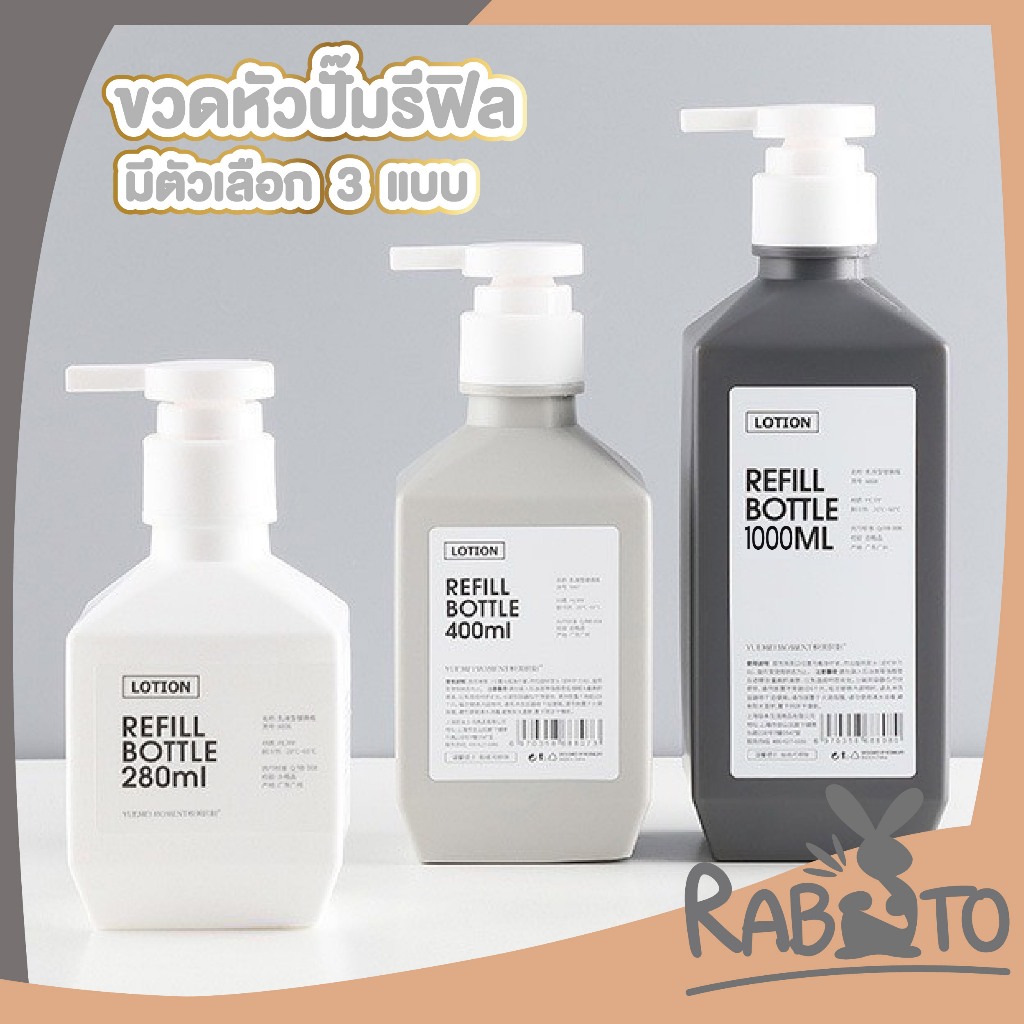 🐰RABITO BABY🐰ขวดปั๊มสบู่รีฟิล 280/400/600ml เติมง่าย บรรจุของเหลวได้หลากหลาย ใช้งานสะดวก WASH03 GB GK S29