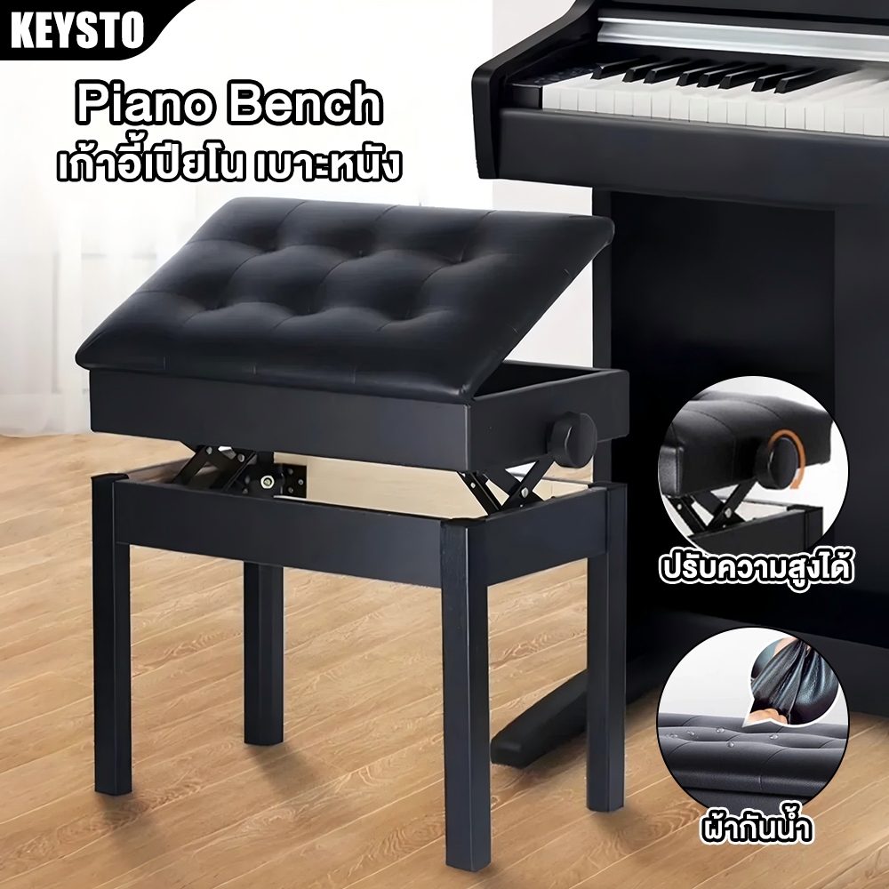 KEYSTO เก้าอี้เปียโน Piano Bench มีช่องเก็บของ เบาะหนัง นั่งสบาย เก้าอี้ รองรับน้ำหนักได้มาก