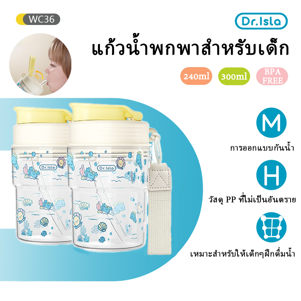 Dr.isla แก้วน้ำเด็ก สำหรับเด็กอายุ 1-6 ปี พร้อมหลอดซิลิโคน ป้องกันการสำลัก ป้องกันการรั่วซึม ปราศจาก BPA WC36