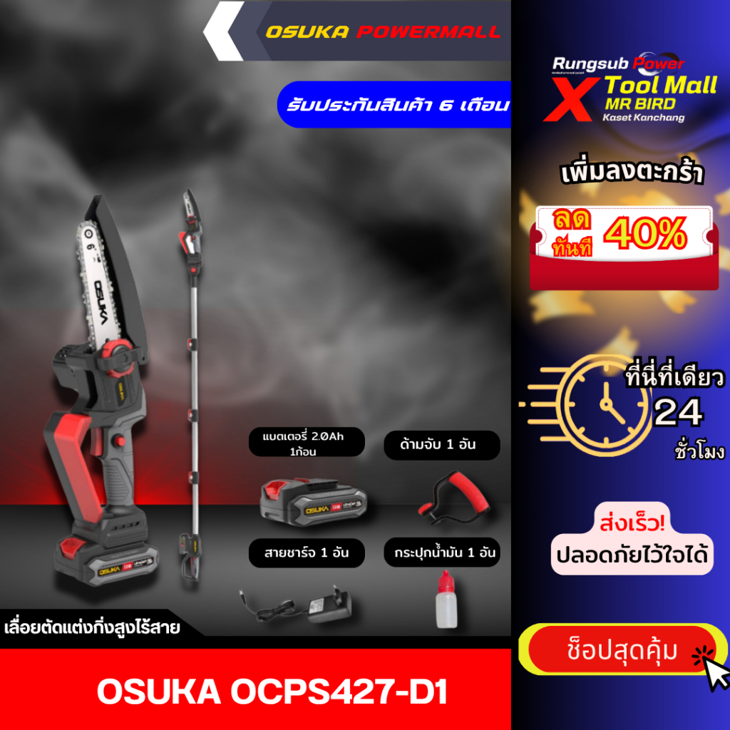 เลื่อยกิ่งไม้สูง OSUKA OCPS427-D1