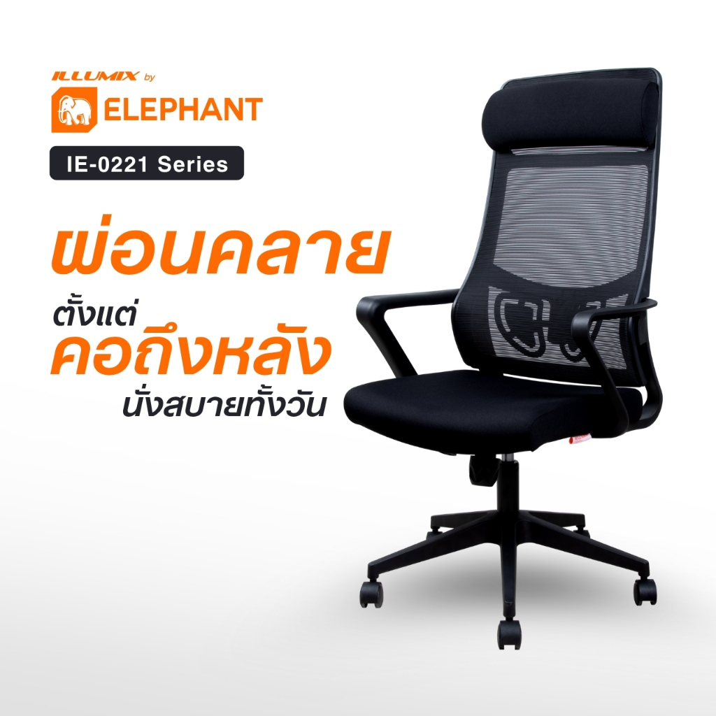 [มีประกันสินค้า] Elephant อิลลูมิกซ์ เก้าอี้สำนักงาน เก้าอี้ทำงาน ปรับสูง-เอนพิงได้ พร้อมที่วางแขน  รุ่น IE-0221