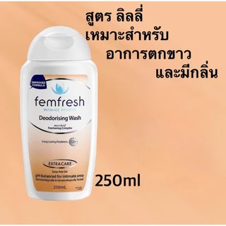 หญิงคาโมไมล์ น้ำยาทำความสะอาดส่วนตัวของผู้หญิง ขนาด 250 ml