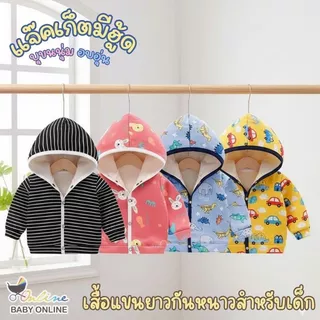 Babyonline(Y363)2I2-3 (ส่งด่วน1วัน)เสื้อแขนยาวกันหนาวมีฮู้ดสำหรับเด็กผู้ชายและผู้หญิงแบบกระดุมหน้า ด้านในบุขนนิ่ม